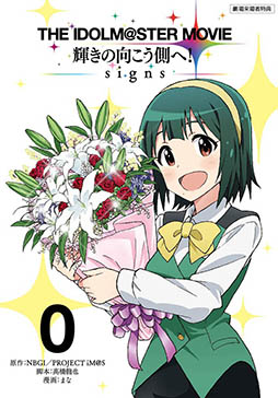 画像ギャラリー No.002のサムネイル画像 / 「THE IDOLM@STER MOVIE」,公開第2週めの特典は「劇場版コミックス0巻」