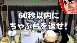 超・ちゃぶ台返し!巨人の星ド根性編