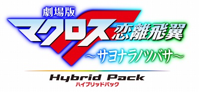 画像ギャラリー No.003のサムネイル画像 / PS3用ゲームも楽しめるBlue-rayソフト「劇場版マクロスF〜サヨナラノツバサ〜 Hybrid Pack」,バンダイナムコゲームスから10月20日に発売