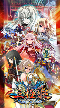 画像ギャラリー No.003のサムネイル画像 / 美少女達が彩る三国志演義。システムソフト・アルファー,PSP用シミュレーションADV「三極姫〜三国乱世・覇天の采配〜」を11月2日に発売
