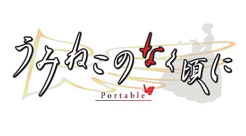 画像ギャラリー No.003のサムネイル画像 / 「うみねこのなく頃に」Portable1&2のDL版が本日配信。PS Vitaでも遊べる