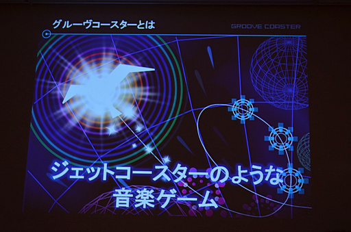 画像ギャラリー No.003のサムネイル画像 / ［CEDEC 2012］iOS向け大ヒット音楽ゲームの生まれた経緯が明らかに。「メイキング オブ グルーヴコースター 〜ジェットコースターにGROOVEを添えて〜」レポート
