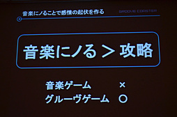 画像ギャラリー No.009のサムネイル画像 / ［CEDEC 2012］iOS向け大ヒット音楽ゲームの生まれた経緯が明らかに。「メイキング オブ グルーヴコースター 〜ジェットコースターにGROOVEを添えて〜」レポート