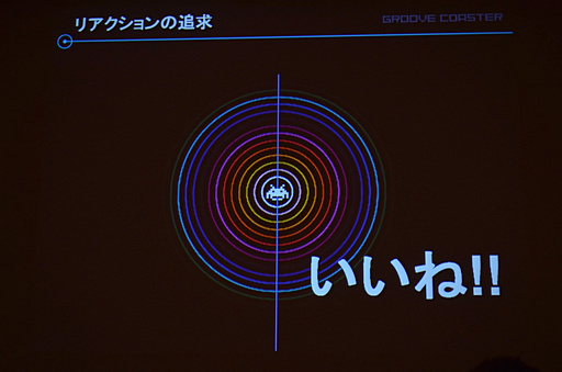画像ギャラリー No.013のサムネイル画像 / ［CEDEC 2012］iOS向け大ヒット音楽ゲームの生まれた経緯が明らかに。「メイキング オブ グルーヴコースター 〜ジェットコースターにGROOVEを添えて〜」レポート
