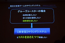 画像ギャラリー No.017のサムネイル画像 / ［CEDEC 2012］iOS向け大ヒット音楽ゲームの生まれた経緯が明らかに。「メイキング オブ グルーヴコースター 〜ジェットコースターにGROOVEを添えて〜」レポート