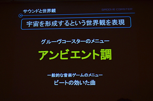 画像ギャラリー No.022のサムネイル画像 / ［CEDEC 2012］iOS向け大ヒット音楽ゲームの生まれた経緯が明らかに。「メイキング オブ グルーヴコースター 〜ジェットコースターにGROOVEを添えて〜」レポート
