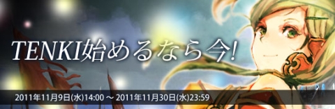 画像ギャラリー No.002のサムネイル画像 / 「TENKI」，獲得経験値増加アイテムがもらえる新冒険者歓迎キャンペーン開催