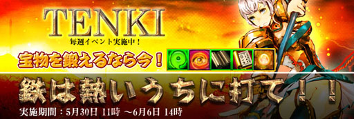 画像ギャラリー No.001のサムネイル画像 / 「TENKI」本日から6月6日まで，宝物の獲得熟練度が2倍に上昇