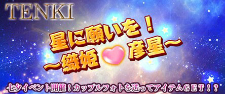 画像ギャラリー No.004のサムネイル画像 / 「TENKI」カップルフォトを投稿して，七夕武器パンダキラーを手に入れよう