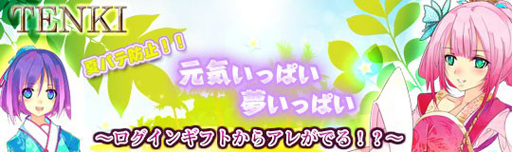 画像ギャラリー No.001のサムネイル画像 / 「TENKI」本日から7月18日までログインギフトのグレードアップイベントを開催