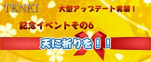 画像ギャラリー No.001のサムネイル画像 / 「TENKI」，イベント「天に祈りを」が開催。「神託符」4枚使用した人に1枚配布