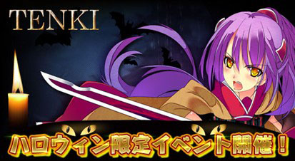 画像ギャラリー No.001のサムネイル画像 / 「TENKI」ハロウィンイベントと新規プレイヤー向けのキャンペーンを開始