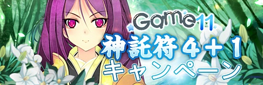 画像ギャラリー No.001のサムネイル画像 / 「TENKI」，神託符の1枚おまけで付いてくる“神託符4+1キャンペーン”実施
