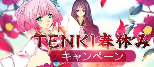 画像ギャラリー No.001のサムネイル画像 / 「TENKI」にログインするだけで「点券束（十）」などが手に入るチャンス