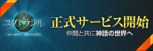 画像ギャラリー No.001のサムネイル画像 / 「ユグドラシル」の正式サービスが本日スタート。アイテムプレゼント，獲得経験値アップなど，計4本のキャンペーンが合わせて実施に