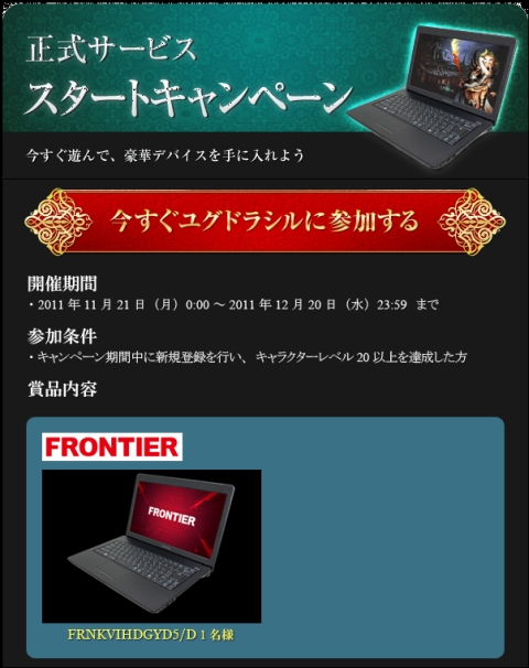 画像ギャラリー No.002のサムネイル画像 / 「ユグドラシル」,新規登録で推奨ノートPCなどが当たるキャンペーンを開催