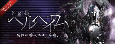 画像ギャラリー No.003のサムネイル画像 / 「ユグドラシル」，正式サービス後初となるアップデート，「〜死者の国 ヘルヘイム〜」を本日実装。記念キャンペーンやイベントも実施される