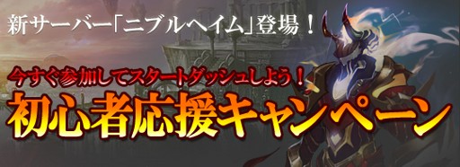 画像ギャラリー No.001のサムネイル画像 / 「ユグドラシル」，ニブルヘイムでゲームをスタートし，豪華アイテムをもらおう
