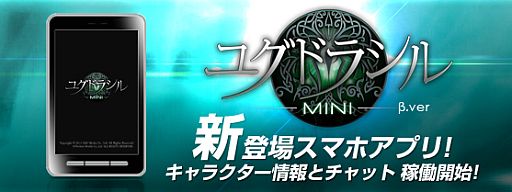 画像ギャラリー No.002のサムネイル画像 / 「ユグドラシル」コミュニティ機能と連動したスマフォ向けアプリの配信を開始