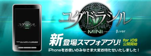 画像ギャラリー No.002のサムネイル画像 / 「ユグドラシル」のコミュニティ機能と連動したアプリ，iOS向けに配信を開始