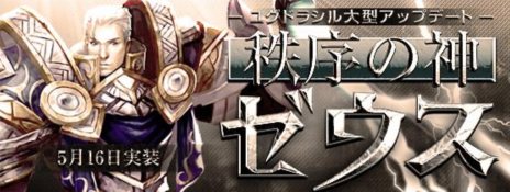 画像ギャラリー No.001のサムネイル画像 / 「ユグドラシル」次回アップデート「〜秩序の神 ゼウス〜」の実施が5月16日に決定。特設サイトがオープンしたほかマウスなどが当たるキャンペーンが開催中