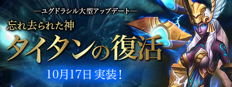 画像ギャラリー No.012のサムネイル画像 / 「ユグドラシル」，大型アップデート「忘れ去られた神 タイタンの復活」を本日実施。上級者向けのダンジョン「タイタンテンプル」などを追加