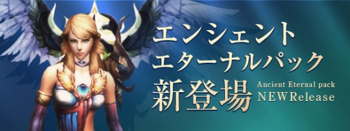画像ギャラリー No.001のサムネイル画像 / 「ユグドラシル」，新アイテム「エンシェントエターナルパック」の販売を開始