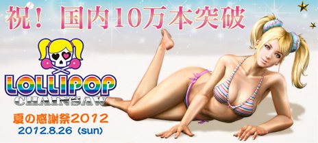 画像ギャラリー No.001のサムネイル画像 / 「LOLLIPOP CHAINSAW」国内出荷本数10万本を記念して「『LOLLIPOP CHAINSAW』 夏の感謝祭」を8月26日に開催。抽選で200名を招待