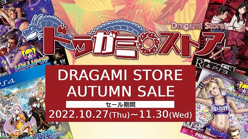 画像ギャラリー No.007のサムネイル画像 / ドラガミストア，オータムセールを27日12：00にスタート。「ロリポップチェーンソー」など3タイトルのパッケージ版が割引価格に