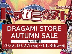 ドラガミストア，オータムセールを27日12：00にスタート。「ロリポップチェーンソー」など3タイトルのパッケージ版が割引価格に