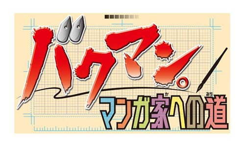 画像ギャラリー No.001のサムネイル画像 / ニンテンドーDS用アドベンチャー「バクマン。 マンガ家への道」は今冬発売。主人公の二人となってマンガを作成し,週刊少年ジャックでの連載を目指そう
