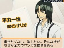 画像ギャラリー No.021のサムネイル画像 / 「バクマン。 マンガ家への道」サイコーのマンガ制作を助けてくれるシステム「マンガアシスト」と,「平丸一也」のエクストラシナリオを紹介