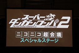 画像ギャラリー No.001のサムネイル画像 / 「スーパーダンガンロンパ2」の声優陣は前作を超える豪華なラインアップに? 「ニコニコ超会議2012」スペシャルステージレポート