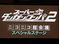 「スーパーダンガンロンパ2」の声優陣は前作を超える豪華なラインアップに？　「ニコニコ超会議2012」スペシャルステージレポート