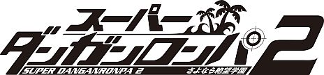 画像ギャラリー No.001のサムネイル画像 / 「スーパーダンガンロンパ2 さよなら絶望学園」キャラクターボイスが公式サイトで公開に。「モノクマ」「モノミ」のほか超高校級の生徒16名の声が明らかに