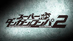 画像ギャラリー No.002のサムネイル画像 / スパイク・チュンソフト，「スーパーダンガンロンパ2 さよなら絶望学園」のオープニングムービーを公開。サイコポップな演出を今すぐチェック