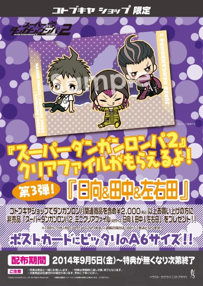 画像ギャラリー No.001のサムネイル画像 / コトブキヤ,直営店で「スーパーダンガンロンパ2」クリアファイルをプレゼント