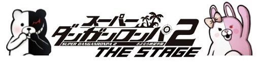 画像ギャラリー No.004のサムネイル画像 / 舞台 「スーパーダンガンロンパ2」山田菜々さんと鈴木拡樹さんが出演決定