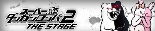 画像ギャラリー No.001のサムネイル画像 / 舞台「スーパーダンガンロンパ2 THE STAGE」の追加公演が決定