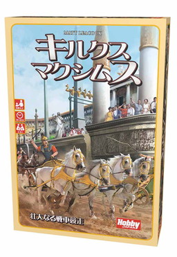 画像ギャラリー No.004のサムネイル画像 / ボードゲーム「アイスクール」と「キルクス・マクシムス」が2017年1月に発売