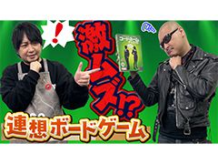 わしゃがなTVの最新動画では，協力型ゲーム「コードネーム：デュエット」を遊ぶ模様をお届け