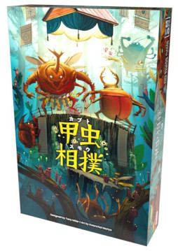 画像ギャラリー No.002のサムネイル画像 / アクションボードゲーム「甲虫相撲(カブトスモウ)」,日本語版を10月上旬に発売