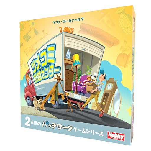 画像ギャラリー No.002のサムネイル画像 / ホビージャパン，2人用パズルボードゲーム「ツメコミ引越センター」の日本語版を2月上旬に発売