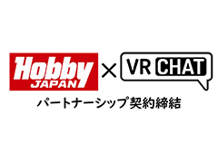 ホビージャパンとVRChatがパートナーシップを締結。今後はメタバース事業の参入サポートや，VR分野のクリエイター支援などを実施