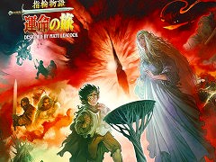 「指輪物語」と「パンデミック」がコラボ。1〜5人用の協力型ボードゲーム「指輪物語：運命の旅」，日本語版を6月下旬に発売