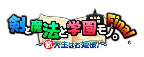 画像ギャラリー No.001のサムネイル画像 / 「剣と魔法と学園モノ。Final 〜新入生はお姫様!〜」の今秋発売が決定。公式サイトが本日オープンし,初回特典情報が公開に
