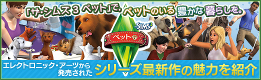 画像ギャラリー No.035のサムネイル画像 / 【PR】「ザ・シムズ 3 ペット」で,ペットのいる豊かな暮らしを。エレクトロニック・アーツから発売されたシリーズ最新作の魅力を紹介