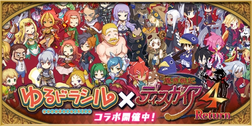 画像ギャラリー No.004のサムネイル画像 / 「魔界戦記ディスガイア4」,PS Storeで「ゆるドラシル」とのコラボを記念した割引キャンペーン