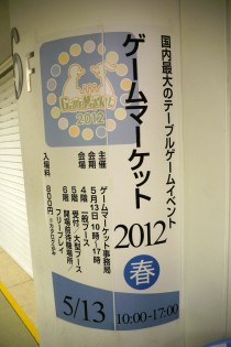 画像ギャラリー No.001のサムネイル画像 / アナログゲームの祭典「ゲームマーケット2012春」レポート。オリジナルデザインの国内タイトルも続々登場