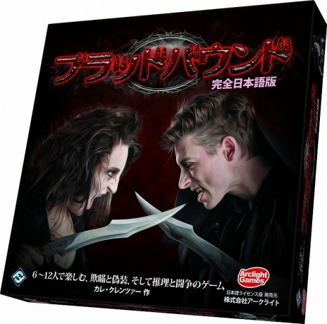 画像ギャラリー No.001のサムネイル画像 / 「人狼」系カードゲーム「ブラッドバウンド」の完全日本語版が11月23日に発売